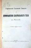 Городской Газовый Завод и применения светильного газа в Москве