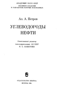 Углеводороды нефти