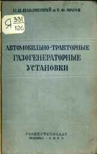 Автомобильно-тракторные газогенераторные установки