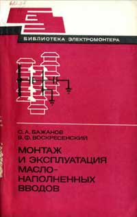 Библиотека электромонтера, выпуск 518. Монтаж и эксплуатация маслонаполненых вводов