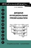 Библиотека по автоматике, вып. 259. Диодные функциональные преобразователи