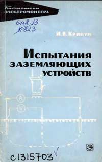 Библиотека электромонтера, выпуск 226. Испытания заземляющих устройств