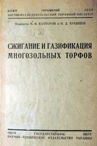 Сжигание и газификация многозольных торфов