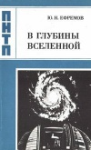 Проблемы науки и технического прогресса. В глубины Вселенной