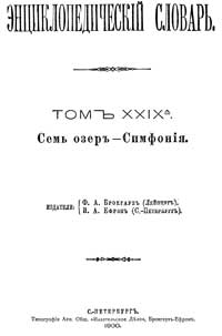 Энциклопедический словарь. Том XXIX A