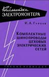 Библиотека электромонтера, выпуск 53. Комплектные шинопроводы цеховых электрических сетей