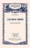 Лекции обществ по распространению политических и научных знаний. Западная Сибирь