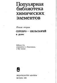 Популярная библиотека химических элементов. Книга вторая: серебро - нильсборий и далее