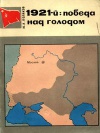 Страницы истории Советской Родины. 1921-й: победа над голодом