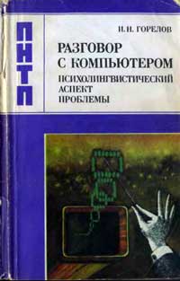 Научно-популярная литература. Разговор с компьютером: Психолингвистический аспект проблемы