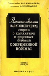 Военные идеологи капиталистических стран о характере и способах ведения современной войны