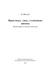 Фракталы, хаос, степенные законы. Миниатюры из бесконечного рая