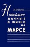 Лекции обществ по распространению политических и научных знаний. Новейшие данные о жизни на Марсе