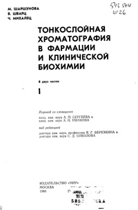 Тонкослойная хроматография в фармации и клинической биохимии. Т. 1