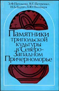 Памятники трипольской культуры в Северо-Западном Причерноморье