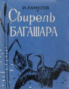 Свирель Багашара. Записки натуралиста