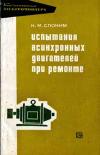 Библиотека электромонтера, выпуск 304. Испытания асинхронных двигателей при ремонте