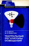 Библиотека электромонтера, выпуск 471. Театральные регуляторы освещения