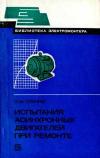 Библиотека электромонтера, выпуск 503. Испытания асинхронных двигателей при ремонте