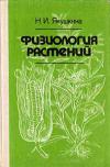 Физиология растений. Учебное пособие для студентов