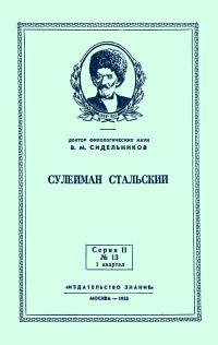 Лекции обществ по распространению политических и научных знаний. Сулейман Стальский