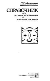 Справочник по гальванопокрытиям в машиностроении