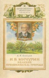 И. В. Мичурин - великий преобразователь природы