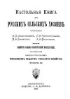 Настольная книга для русских сельских хозяев. Том 2