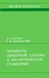 Высшая математика. Элементы линейной алгебры и аналитической геометрии