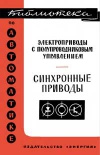 Библиотека по автоматике, вып. 269. Электроприводы с полупроводниковым управлением. Синхронные приводы