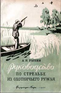 Руководство по стрельбе из охотничьего ружья