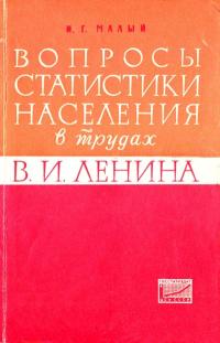 Вопросы статистики населения в трудах В.И. Ленина.