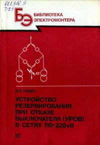 Библиотека электромонтера, выпуск 608. Устройство резервирования при отказе выключателя в сетях 110-220 кВ