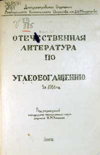 Отечественная литература по углеобогащению за 1951 год