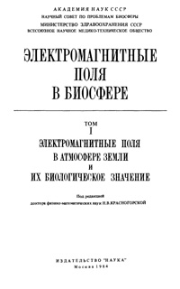 Электромагнитные поля в биосфере. Том 1. Электромагнитные поля в атмосфере Земли и их биологическое значение