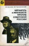 Научно-популярная литература. Черчилль и Милюков против Советской России