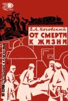 Новое в жизни, науке, технике. Естествознание и религия. №4/1964. От смерти у жизни