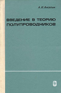 Введение в теорию полупроводников