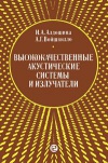 Высококачественные аккустические системы и излучатели