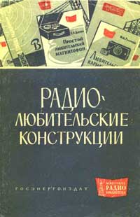 Массовая радиобиблиотека. Вып. 465. Радиолюбительские конструкции (Указатель описаний)