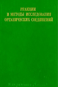 Реакции и методы исследования органических соединений. Том 25