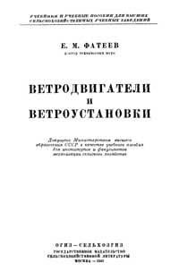 Ветродвигатели и ветроустановки