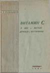 Витамин С в хвое и листьях деревьев и кустарников