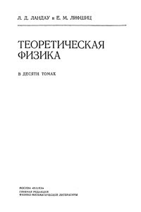 Теоретическая физика в десяти томах. Том 1. Механика