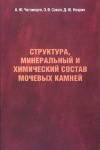 Структура, минеральных и химический состав мочевых камней