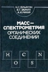 Масс-спектроскопия органических соединений