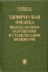 Химическая физика молекулярного разрушения и стабилизация полимеров