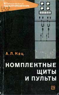 Библиотека электромонтера, выпуск 269. Комплектные щиты и пульты 