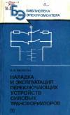 Библиотека электромонтера, выпуск 573. Наладка и эксплуатация переключающих устройств силовых трансформаторов