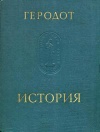 Памятники исторической мысли. Геродот. История в девяти книгах